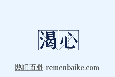 渴心是什么意思的图片